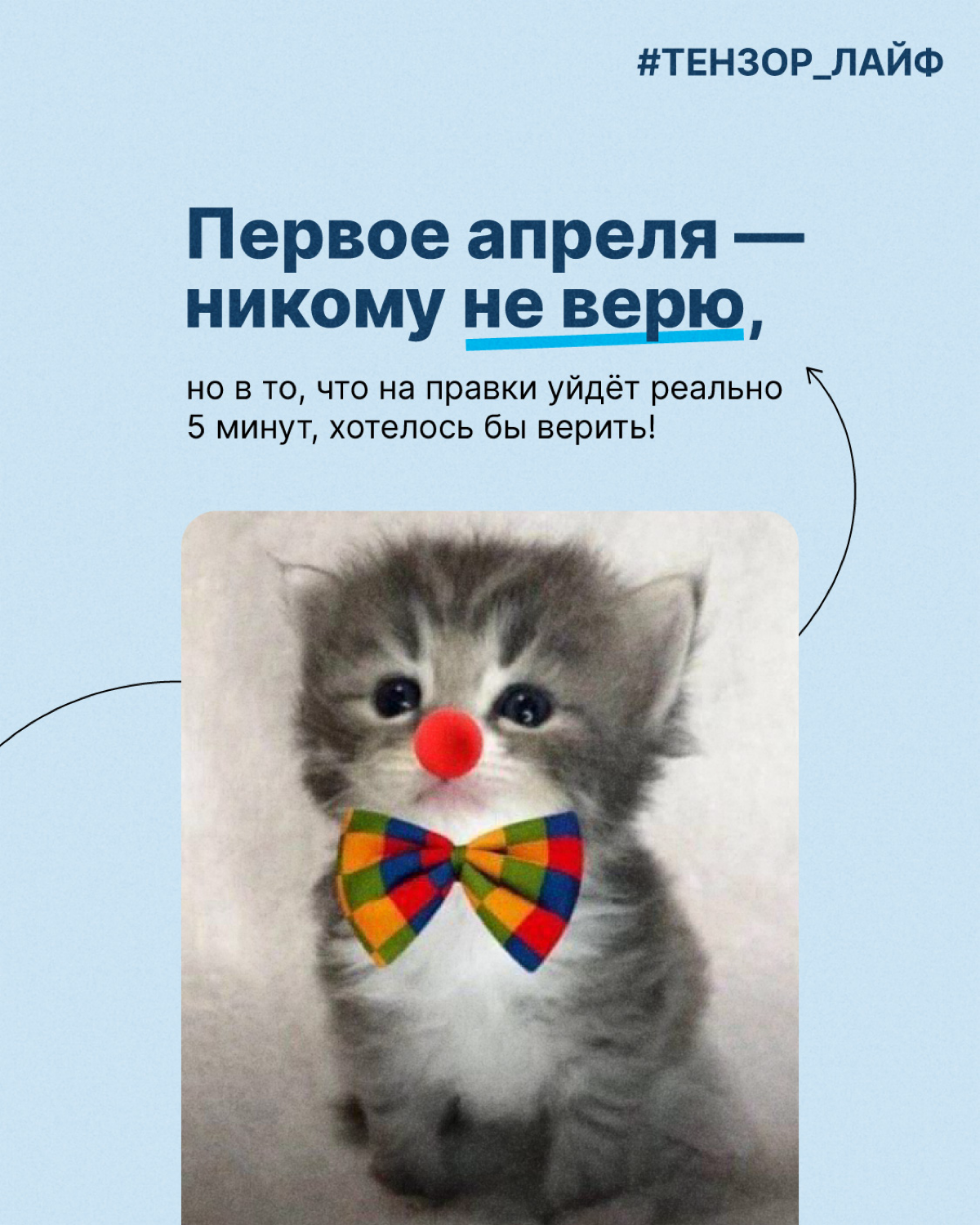 Первое апреля — никому не верим, но… есть вещи, в которые действительно хотелось бы верить! И не только сегодня, а всегда😁
Предлагайте свои варианты в комментариях👇🏻
#тензорлайф | Сетка — социальная сеть от hh.ru