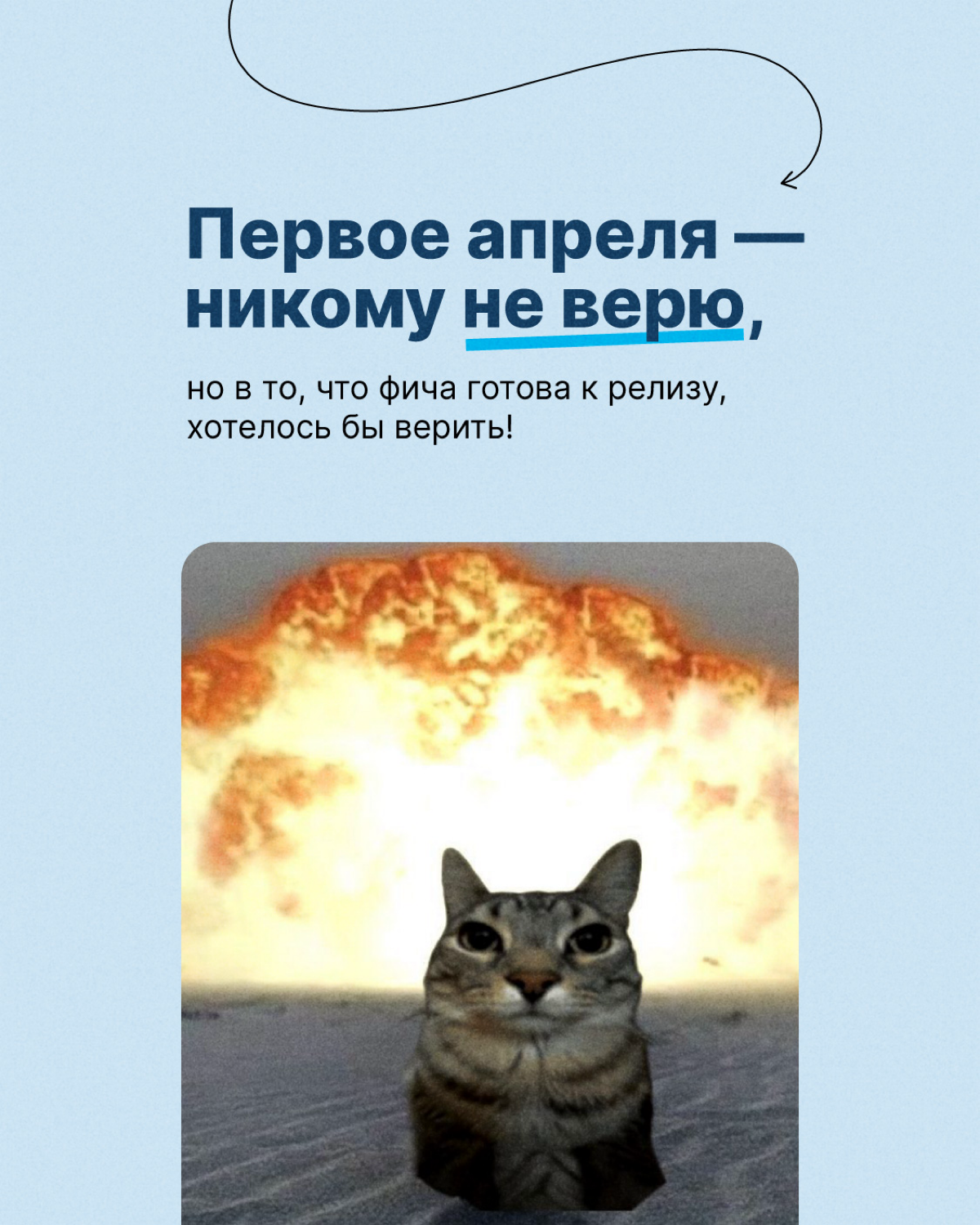 Первое апреля — никому не верим, но… есть вещи, в которые действительно хотелось бы верить! И не только сегодня, а всегда😁
Предлагайте свои варианты в комментариях👇🏻
#тензорлайф | Сетка — социальная сеть от hh.ru