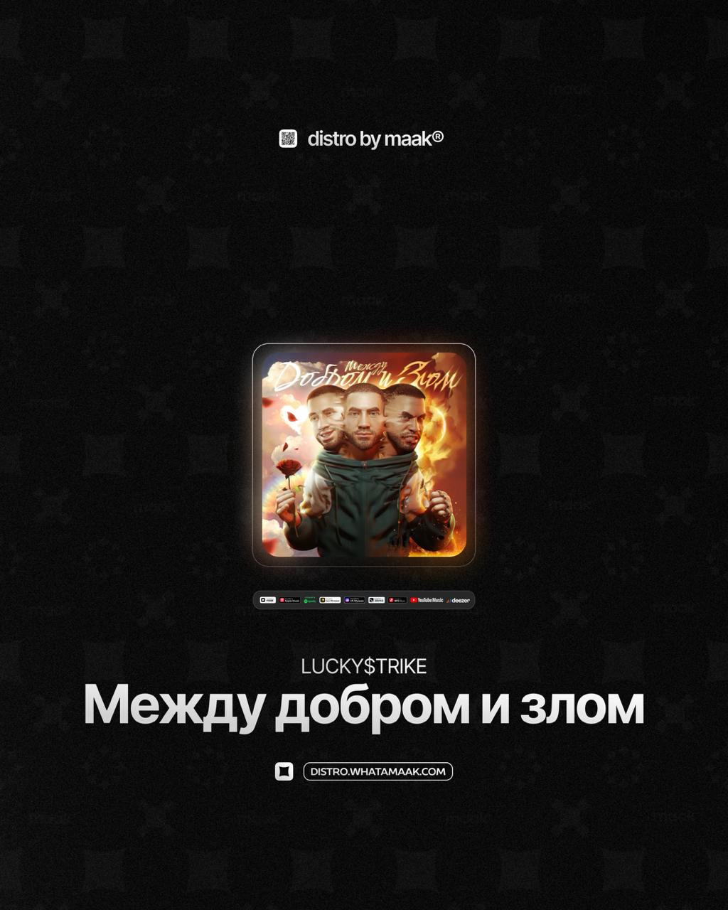 📀 Новый релиз ╳ LUCKY$TRIKE — «Между добром и злом»
LUCKY$TRIKE из Владивостока, один из самых самобытных исполнителей дальневосточной сцены, выпускает новый альбом «Между добром и злом» | Сетка — социальная сеть от hh.ru