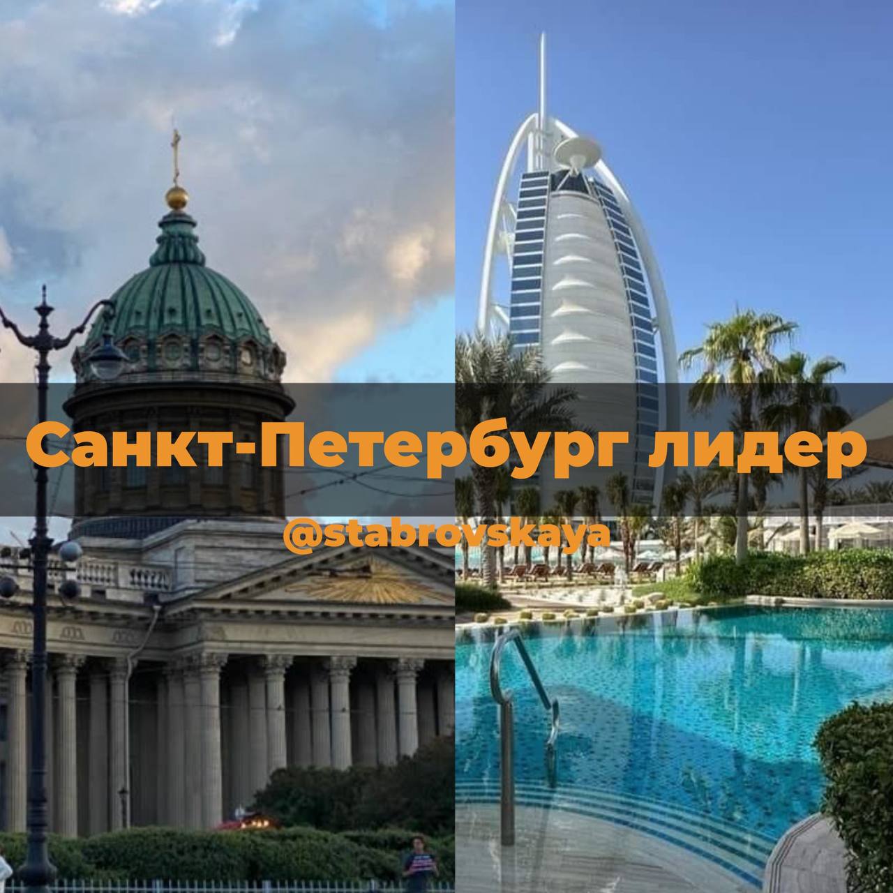 Петербург - лидерНо всегда ли хорошо быть лидером? Пока в Нью-Йорке и Дубае цены на недвижимость выросли всего на 2-5%, в Петербурге скачок составил 10-13% | Сетка — социальная сеть от hh.ru