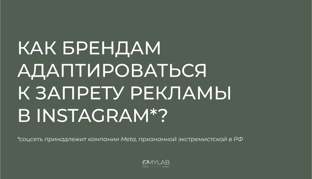 Как брендам адаптироваться к запрету рекламы в Instagram*
С 1 сентября введен запрет на размещение рекламы в Instagram, принадлежащем Meta, которая признана экстремистской организацией в России | Сетка — социальная сеть от hh.ru