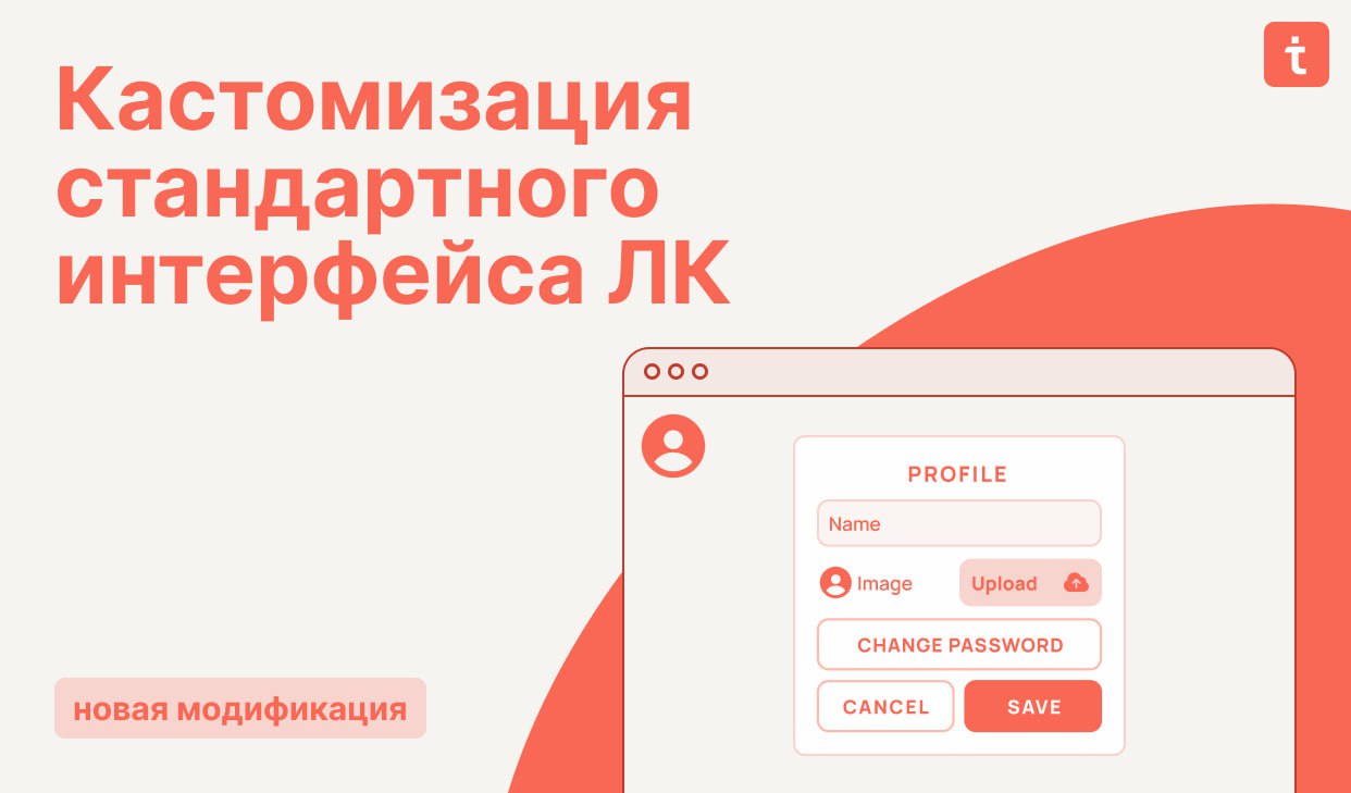🔄 Новая модификация  Кастомизация стандартного интерфейса личного кабинета
Особенности модификации:
🔸 Визуальные настройки элементов ЛК | Сетка — социальная сеть от hh.ru