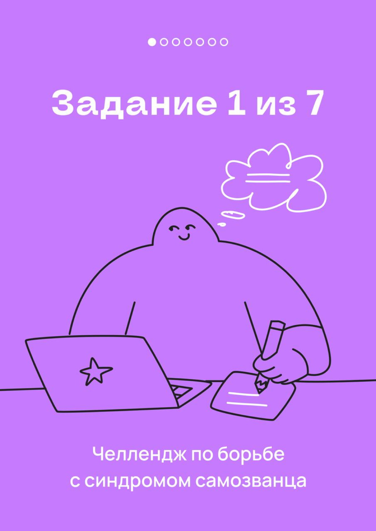 Это — 1 задание челленджа по борьбе с синдромом самозванца | Сетка — социальная сеть от hh.ru