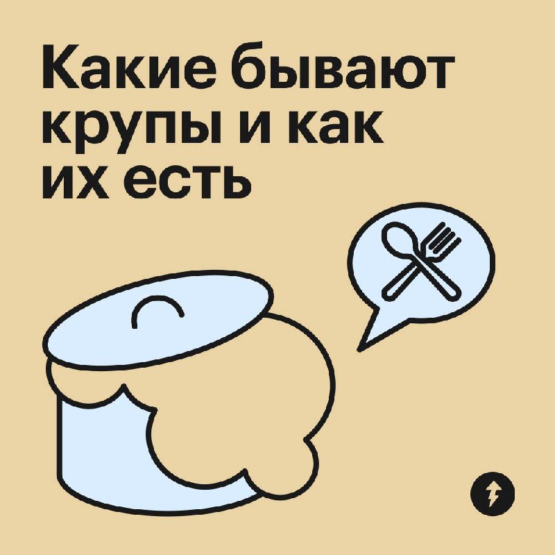 Мальчик: «Какая твоя любимая группа?» 🎸
Мужчина: «Какая твоя любимая крупа?» 🍚
Если устали от картошки и макарон на гарнир, попробуйте разные крупы. С ними любой прием пищи станет сытнее и полезнее | Сетка — социальная сеть от hh.ru