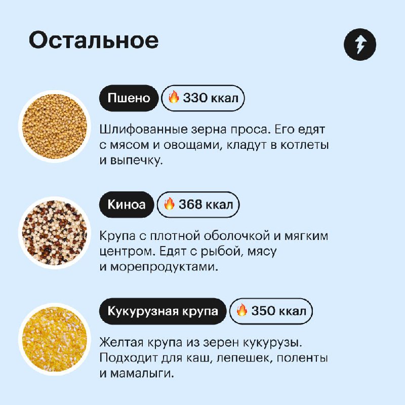 Мальчик: «Какая твоя любимая группа?» 🎸
Мужчина: «Какая твоя любимая крупа?» 🍚
Если устали от картошки и макарон на гарнир, попробуйте разные крупы. С ними любой прием пищи станет сытнее и полезнее | Сетка — социальная сеть от hh.ru