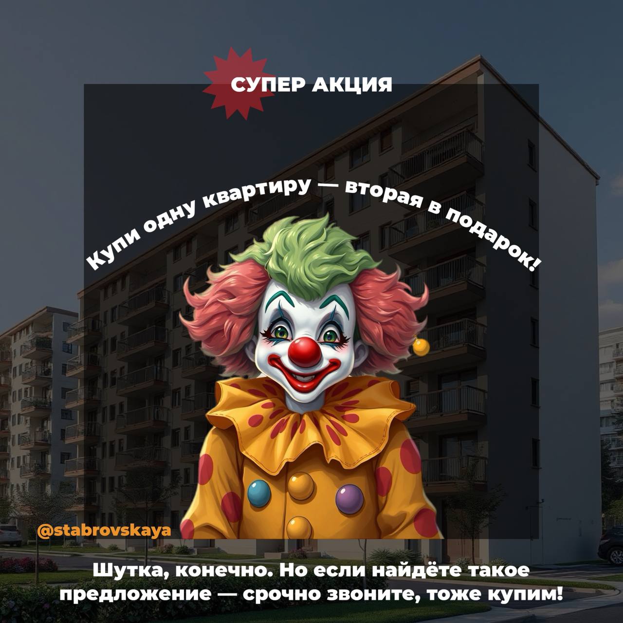 Вторая квартира в подарок!
Была бы, если не первое апреля! Риелторские шутки на связи😂
#риелтор #недвижимость #шутка | Сетка — социальная сеть от hh.ru