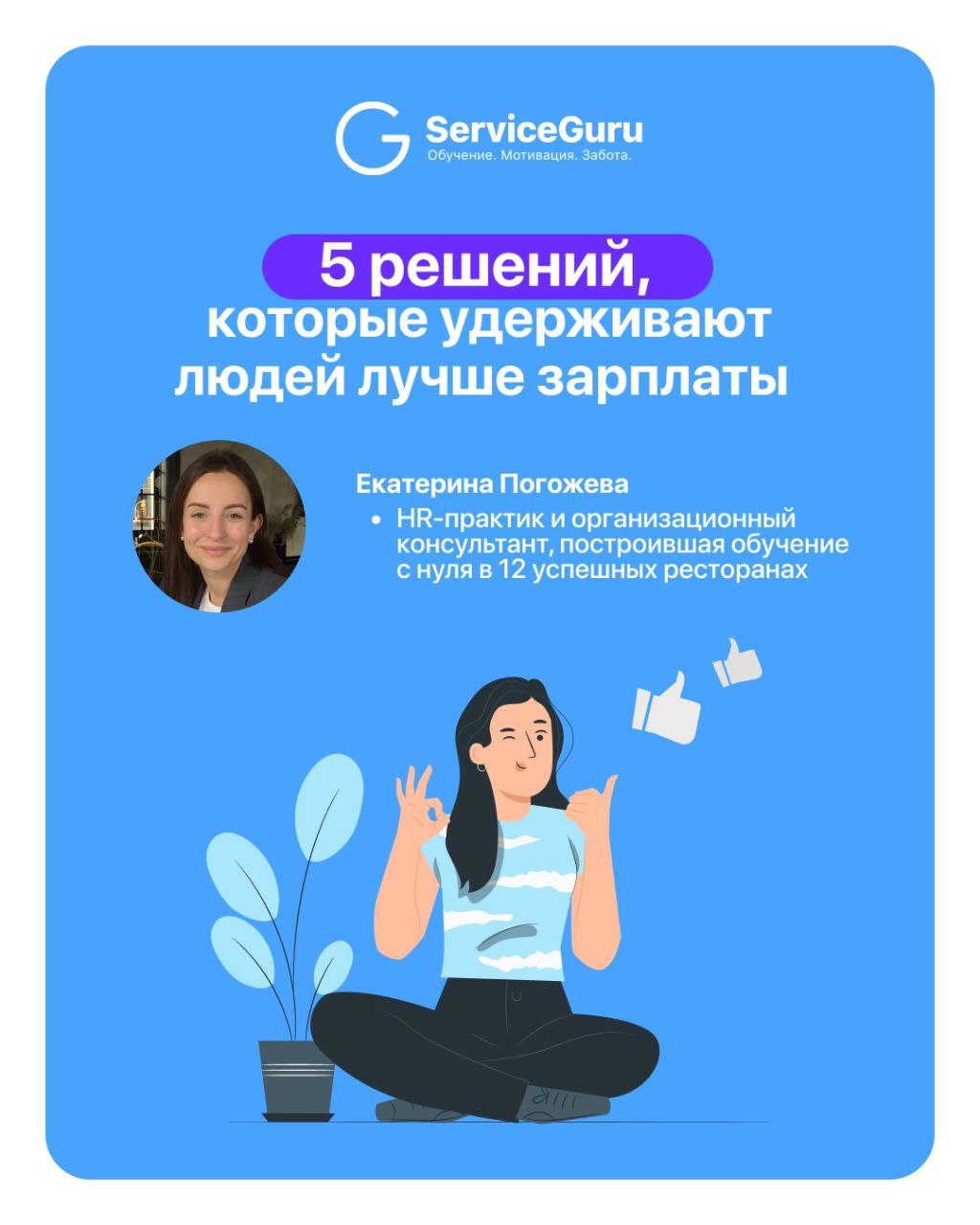 Как создать систему, где людям хочется работать? 💙
Екатерина Погожева — HR-практик и организационный консультант, построившая обучение с нуля в 12 успешных ресторанах — делится правилами, которые реал... | Сетка — социальная сеть от hh.ru
