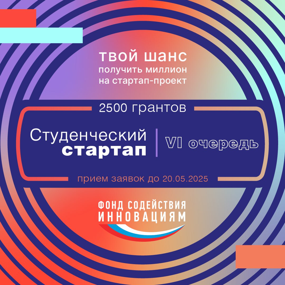 ⭐️⭐️⭐️⭐️
Открыт приём заявок на VI очередь конкурса «Студенческий стартап» 
Твоя дорога к успеху!💡 Фонд содействия инновациям объявляет о запуске шестой очереди конкурса #Студенческийстартап!
✅ В 2025... | Сетка — социальная сеть от hh.ru