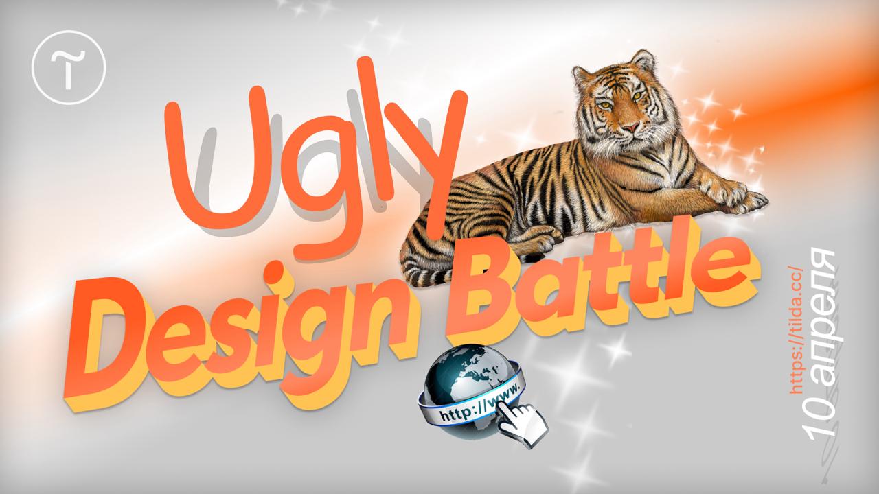 ⚡️ Пришло время Ugly Design Battle!
На этот раз предлагаем создать сайт, который никто не захочет. Да, вам не показалось — сдувайте пыль с Comic Sans и расчехляйте стоковые фото счастливых людей | Сетка — социальная сеть от hh.ru