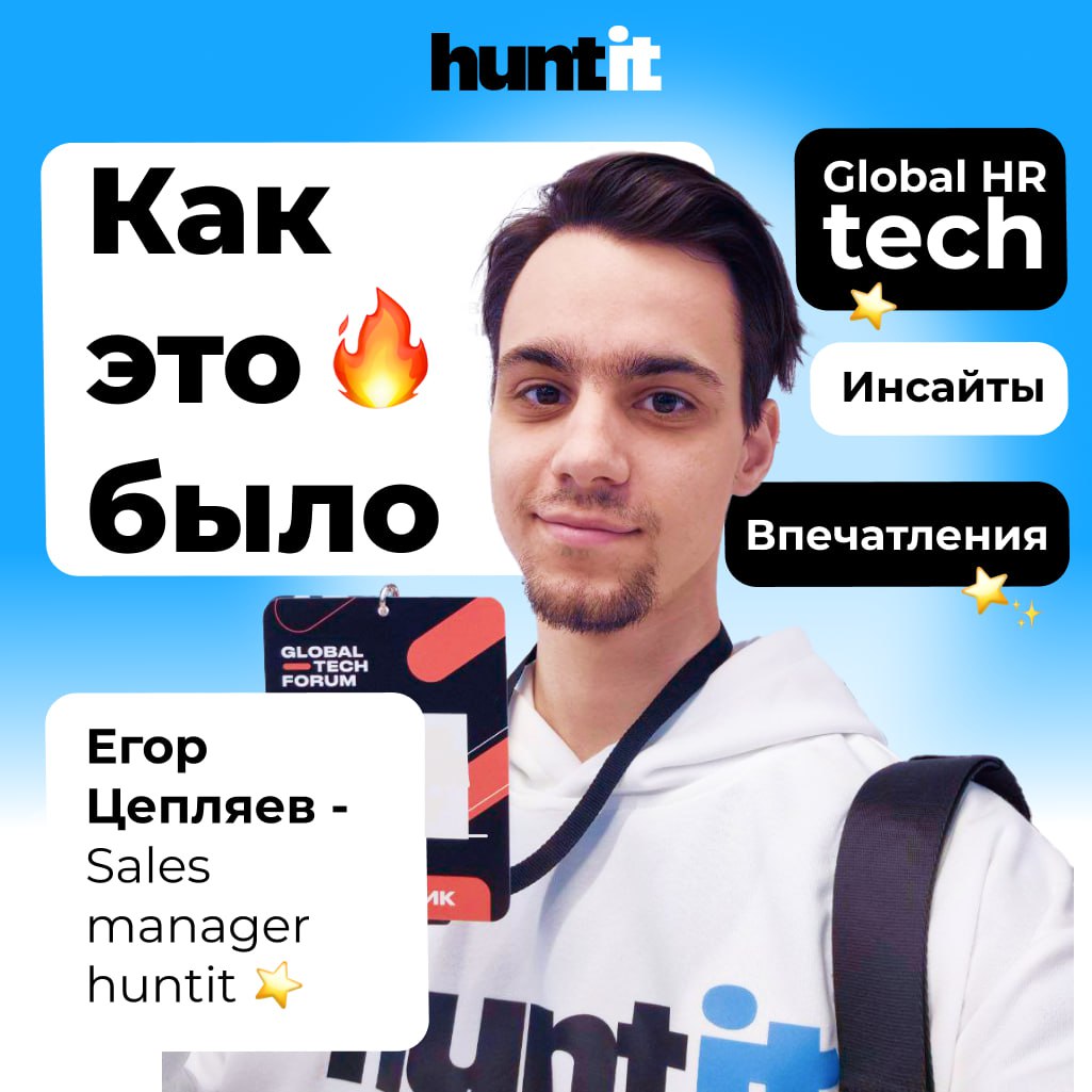 Global HR Tech – впечатления и инсайты☄️
Привет, друзья!
Меня зовут Цепляев Егор, я sales manager компании huntit💙
Хочу сегодня поделиться впечатлениями с последней HR-конференции – это был настоящий ... | Сетка — социальная сеть от hh.ru