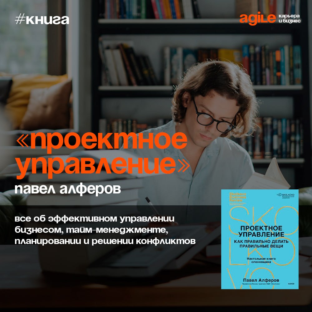 📚 «Проектное управление. Как правильно делать правильные вещи»
Это практическое руководство для тех, кто хочет освоить эффективные методы управления проектами, адаптированные к российским реалиям | Сетка — социальная сеть от hh.ru