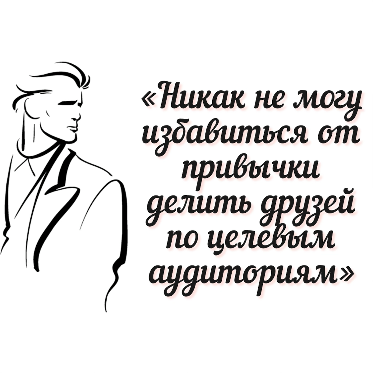 Забавная история - как заказчик перепутал Директ с Инстой* | Сетка — социальная сеть от hh.ru