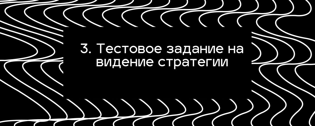 3. Тестовое задание на видение стратегии #стажерам
Чтобы работать над проектом, нужно уметь изложить своё видение с предпосылками, предложением и условиями на одной странице так, чтобы прочитав её,... | Сетка — социальная сеть от hh.ru