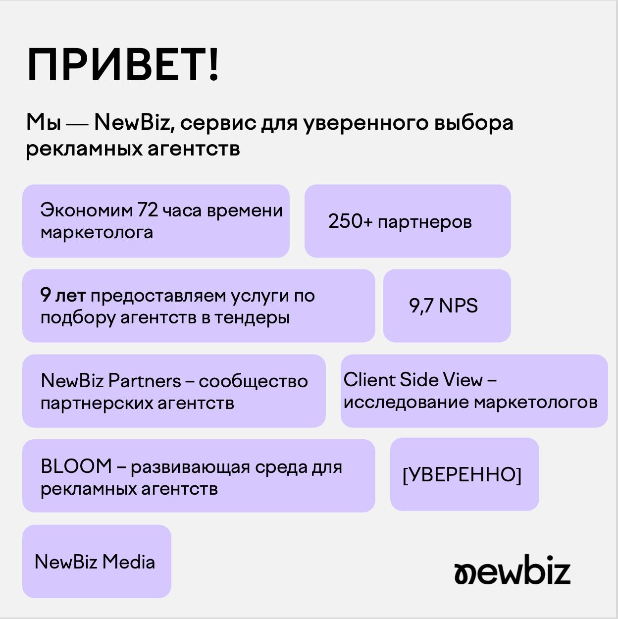 Привет! 👋
Подготовили пост-знакомство для всех новых ребят в нашем канале.
Мы — NewBiz, бесплатный сервис для уверенного выбора рекламных агентств | Сетка — социальная сеть от hh.ru