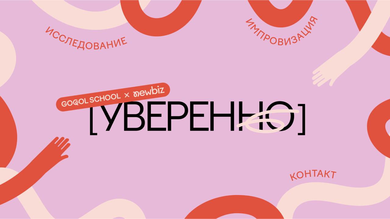 🌸 Уверенность — это про то, чтобы быть собой!
Мы в NewBiz помогаем маркетологам выбирать рекламные агентства с уверенностью | Сетка — социальная сеть от hh.ru