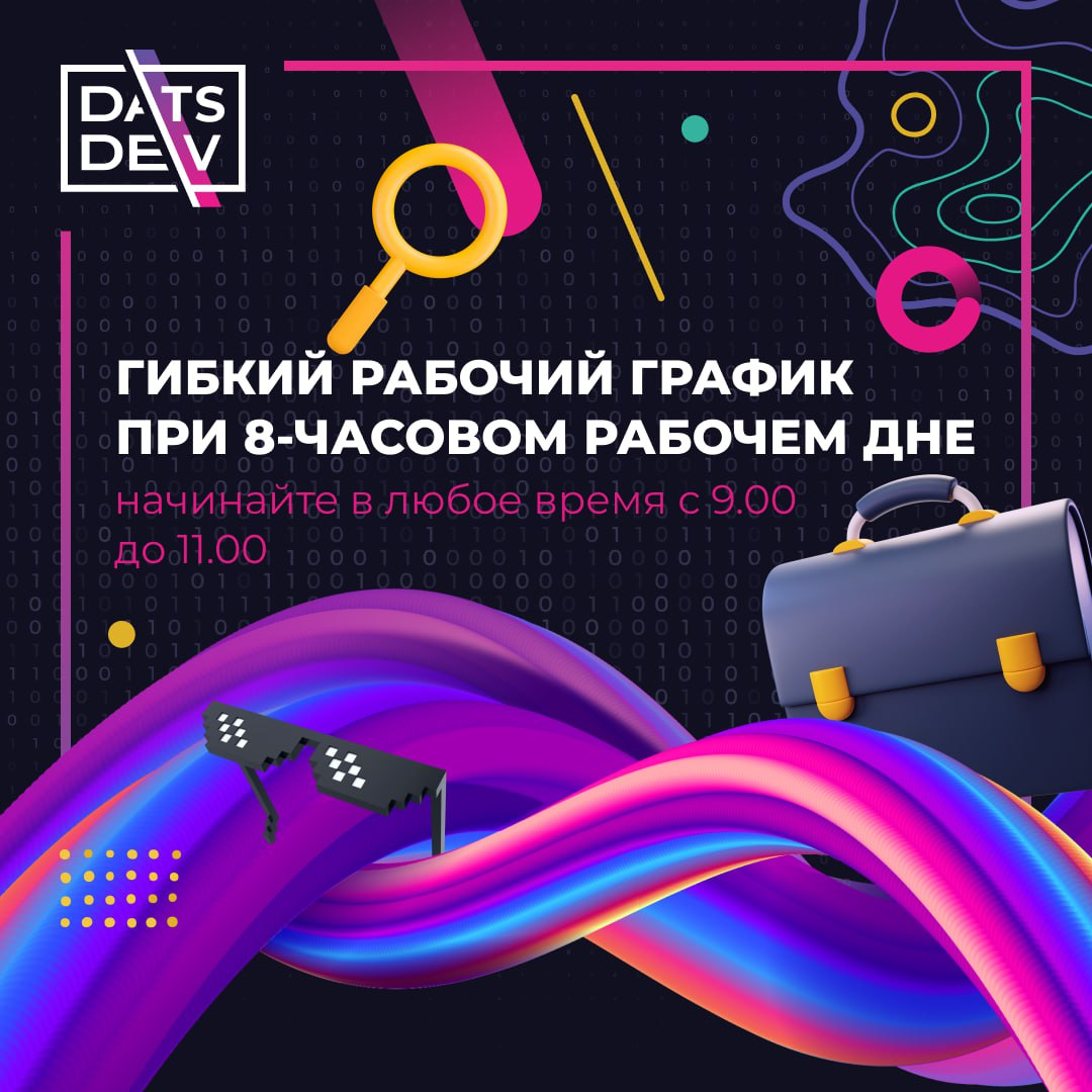 Мы в DatsTeam занимаемся интернет-проектами всю сознательную жизнь и стараемся сделать так, чтобы каждый сотрудник и партнер становился частью команды навсегда | Сетка — социальная сеть от hh.ru
