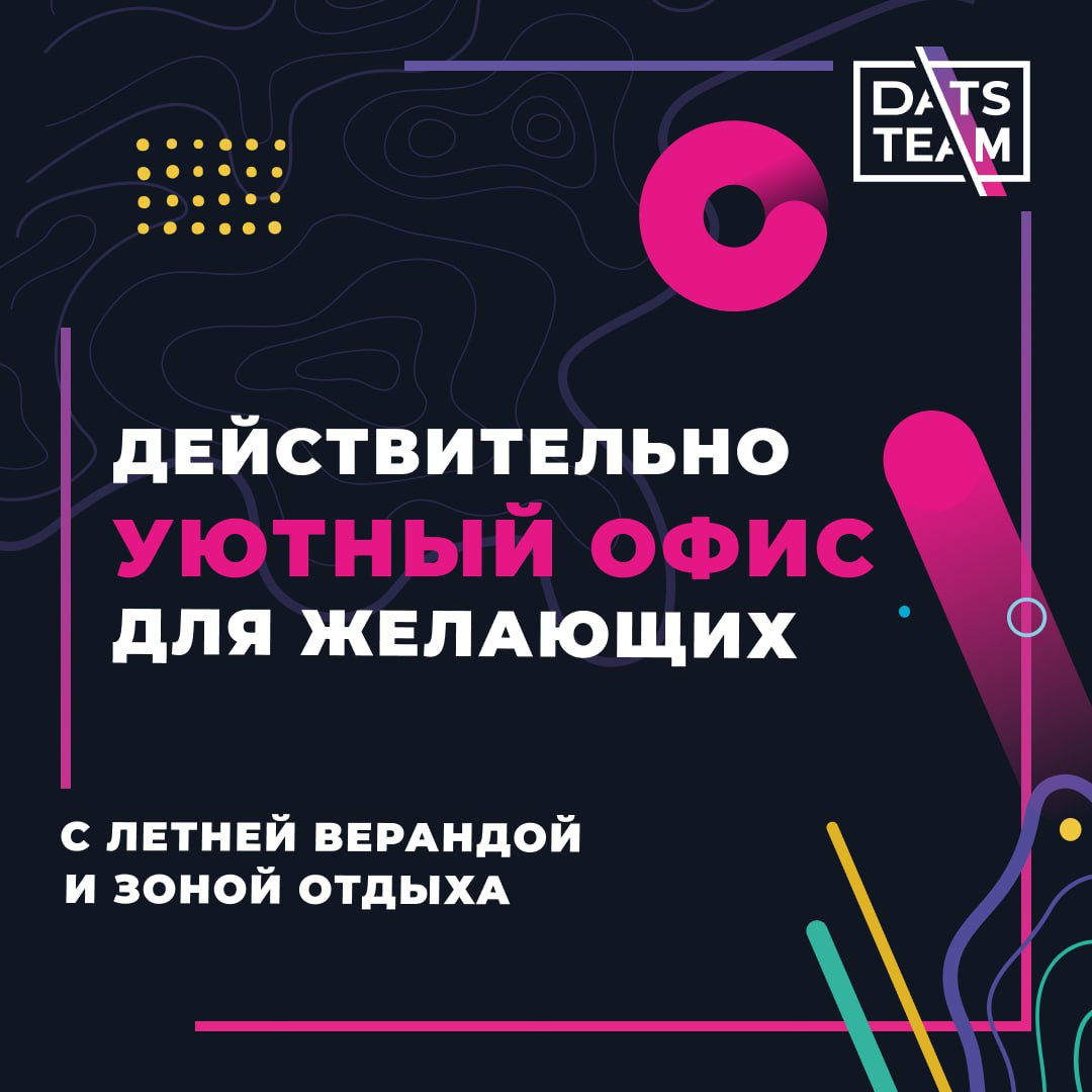 Мы в DatsTeam занимаемся интернет-проектами всю сознательную жизнь и стараемся сделать так, чтобы каждый сотрудник и партнер становился частью команды навсегда | Сетка — социальная сеть от hh.ru