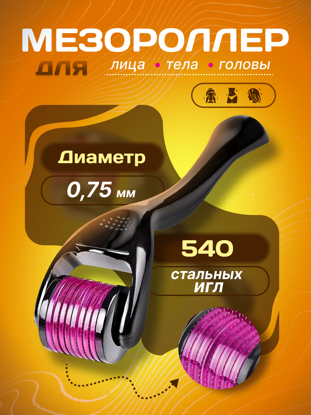 Мезороллер | Сетка — социальная сеть от hh.ru