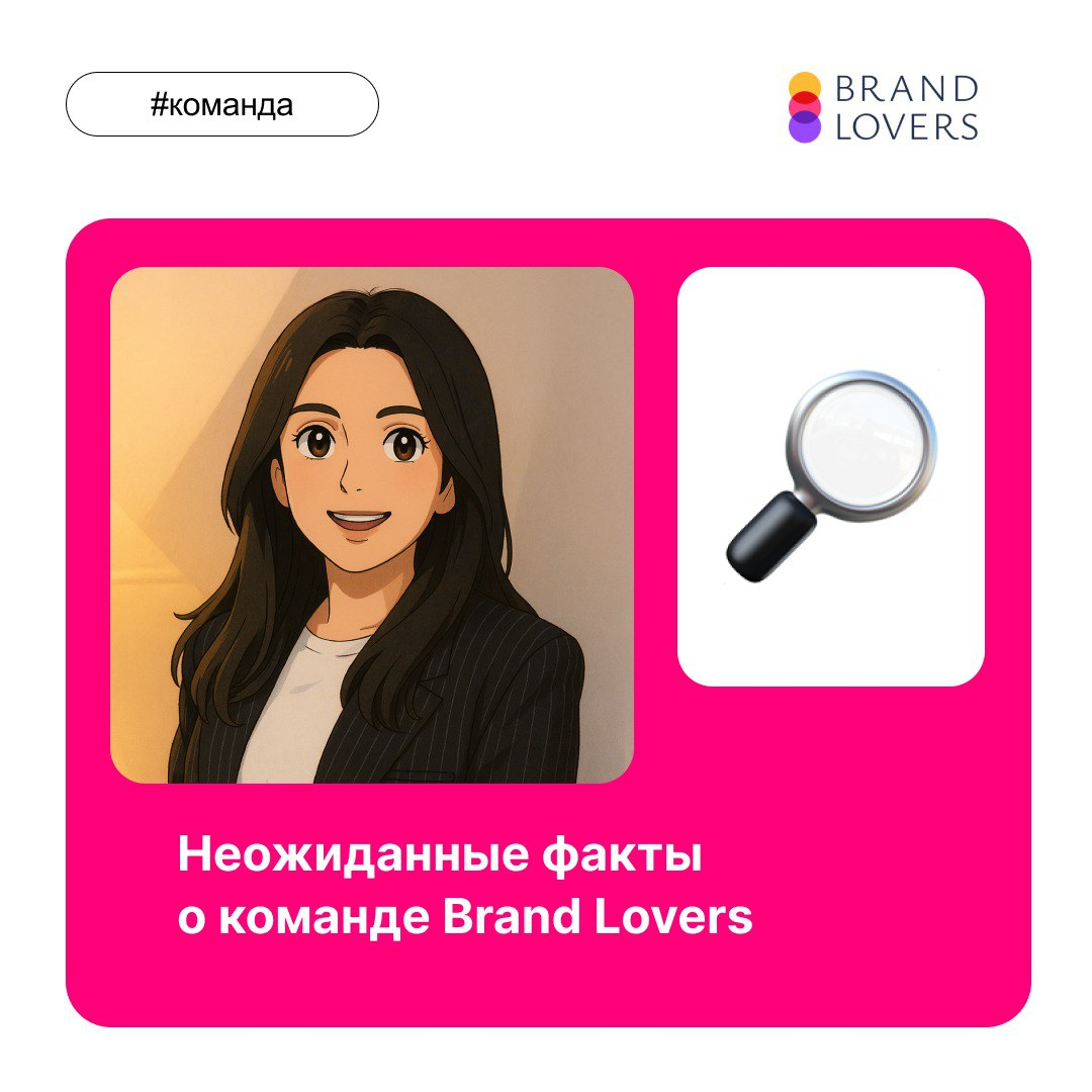 Факты о команде Brand Lovers | Сетка — социальная сеть от hh.ru