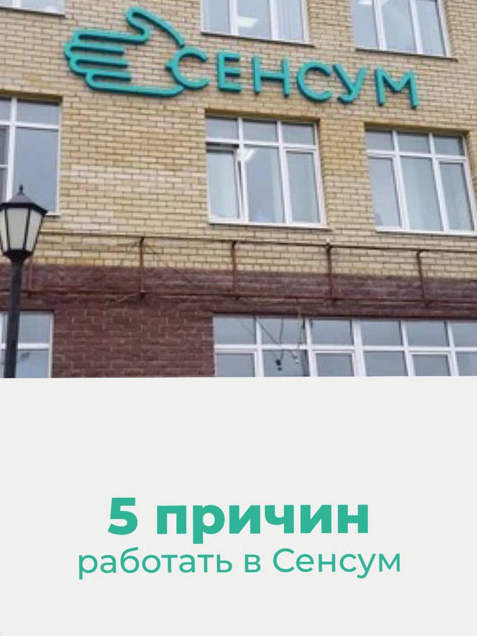 5 причин работать в Сенсум 👇🏻
1️⃣ Устройство по ТК 
Официальное трудоустройство. Полный соцпакет
2️⃣ Стабильная зарплата 
Мы понимаем, насколько важна стабильность для сотрудника | Сетка — социальная сеть от hh.ru