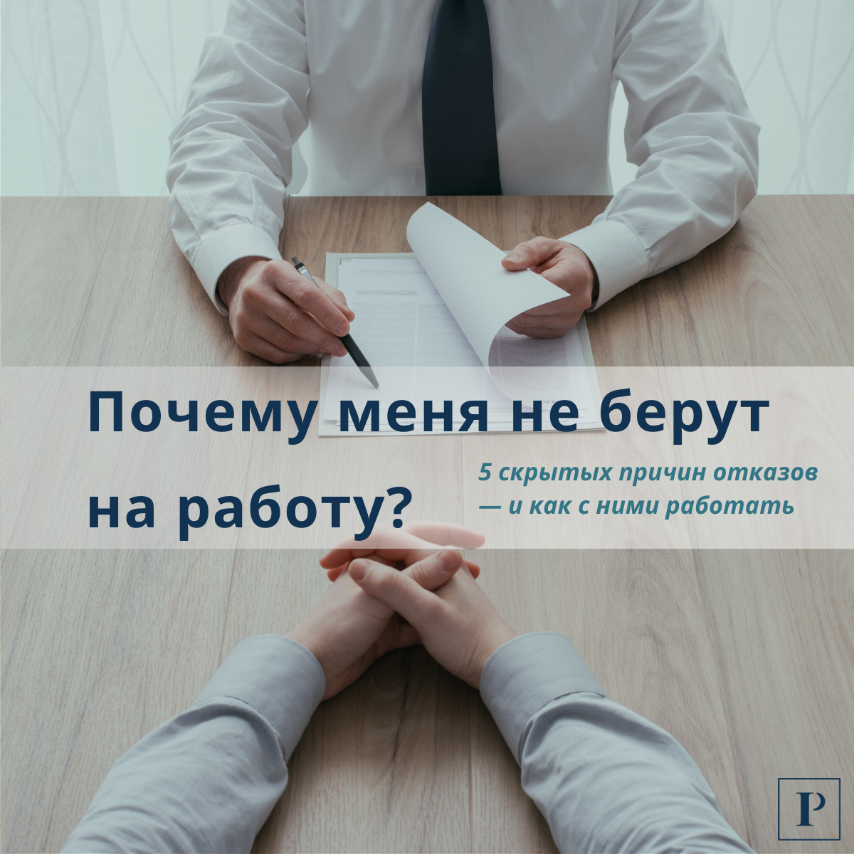 Почему меня не берут на работу? | Сетка — социальная сеть от hh.ru