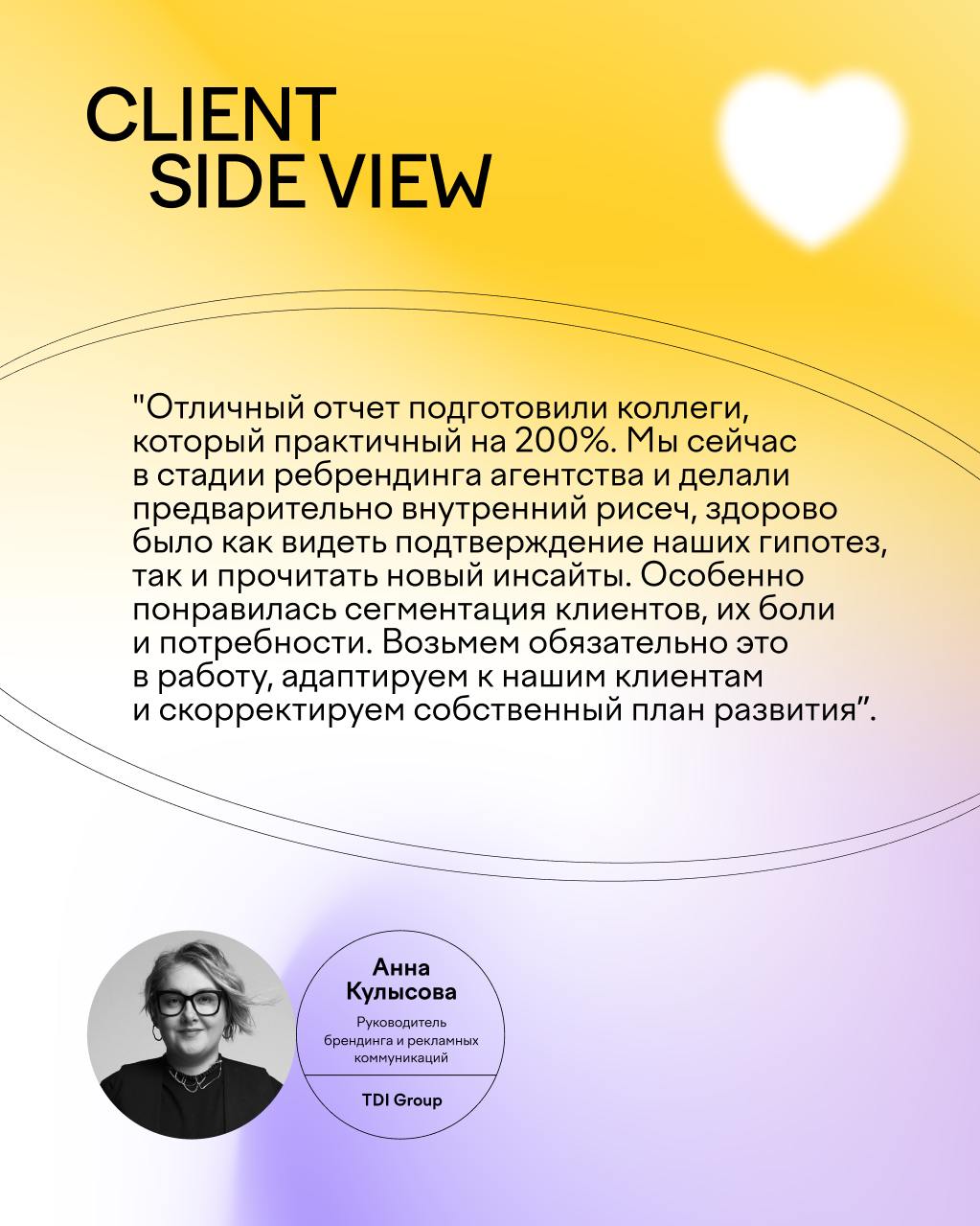 🚀 Первые отзывы на исследование Client Side View!
Мы рады поделиться первыми впечатлениями агентств, которые уже успели изучить наше исследование Client Side View | Сетка — социальная сеть от hh.ru