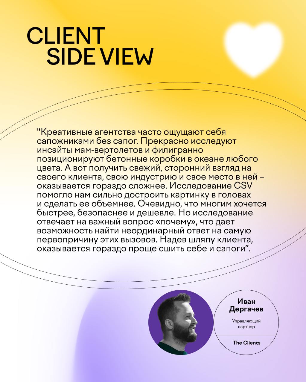 🚀 Первые отзывы на исследование Client Side View!
Мы рады поделиться первыми впечатлениями агентств, которые уже успели изучить наше исследование Client Side View | Сетка — социальная сеть от hh.ru