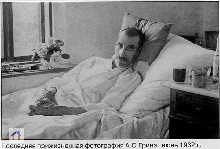 В 60-х годах школьница Таня Рождественская увидела последнее фото Грина и выплеснула в стихи:
Он лежал на узкой постели,
Повернувшись лицом к окну.
Золотые ласточки пели
Догорающую весну | Сетка — социальная сеть от hh.ru