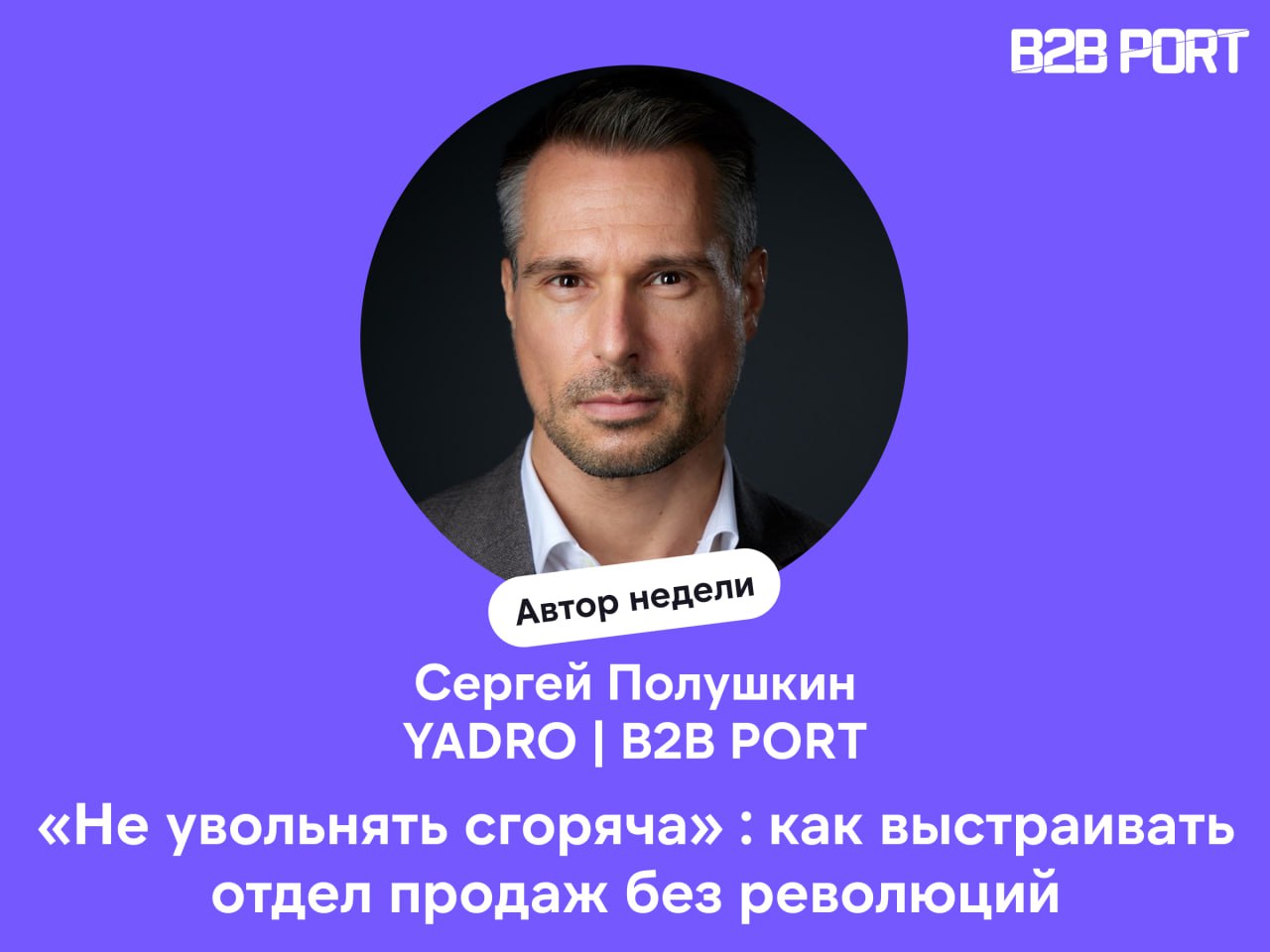 🔥 Большое интервью с Сергеем Полушкиным, руководителем SMB продаж в YADRO и одним из создателей B2B PORT
Поговорили о том, как руководителю выстраивать команду на новом месте: завоевывать доверие, не ... | Сетка — социальная сеть от hh.ru