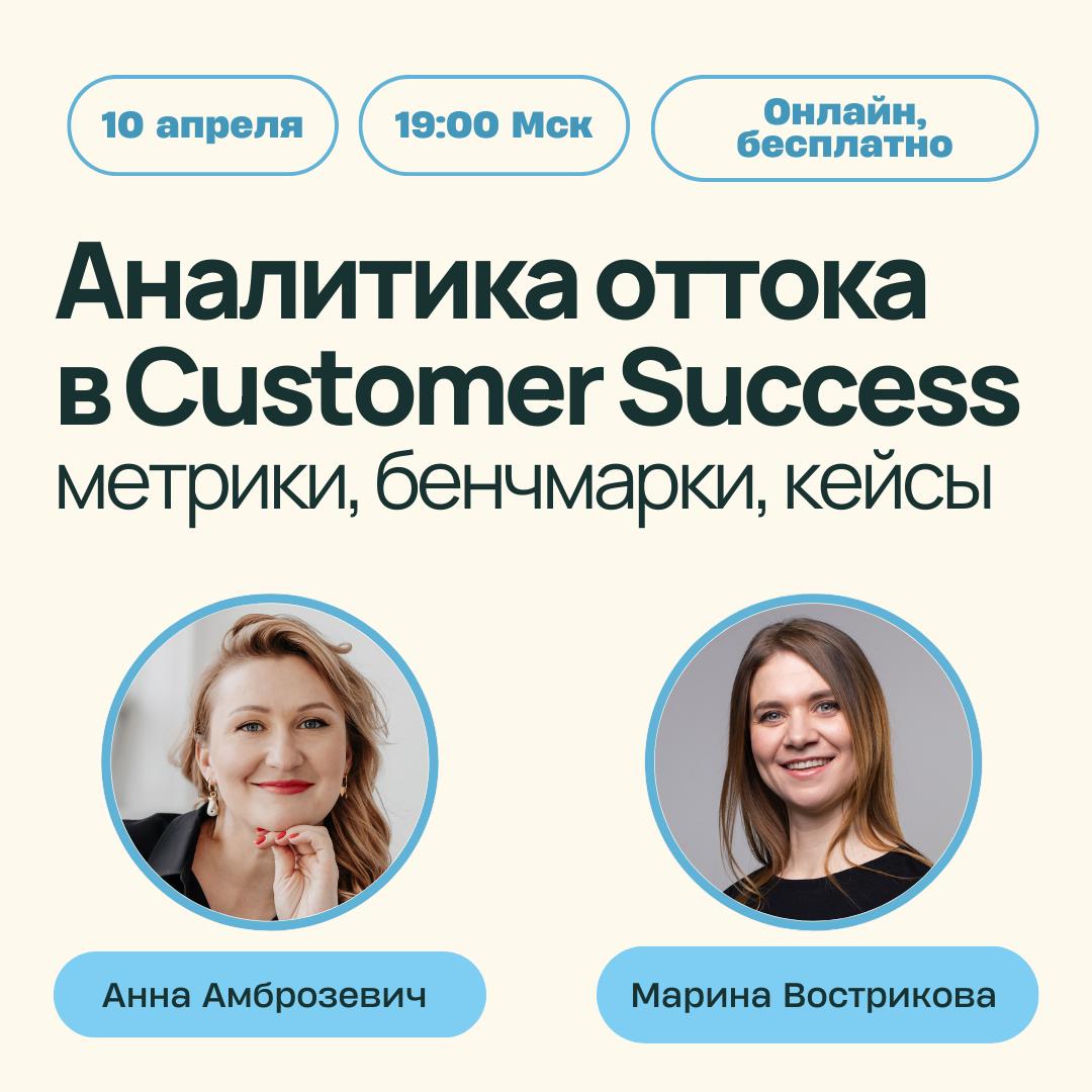 Вебинар "Аналитика оттока в Customer Success: метрики, бенчмарки и кейсы" | Сетка — социальная сеть от hh.ru