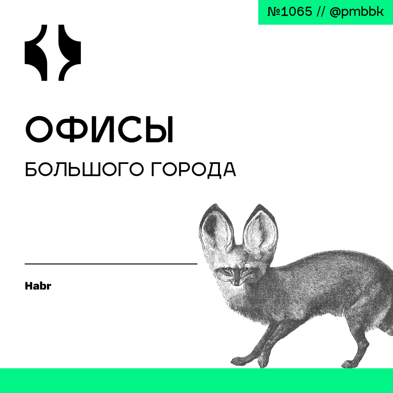 🏰 Офисы большого города
Жил-был типичный фрилансер и цифровой кочевник. Он привык встраивать работу в жизнь, не привязываясь ни к какой локации | Сетка — социальная сеть от hh.ru