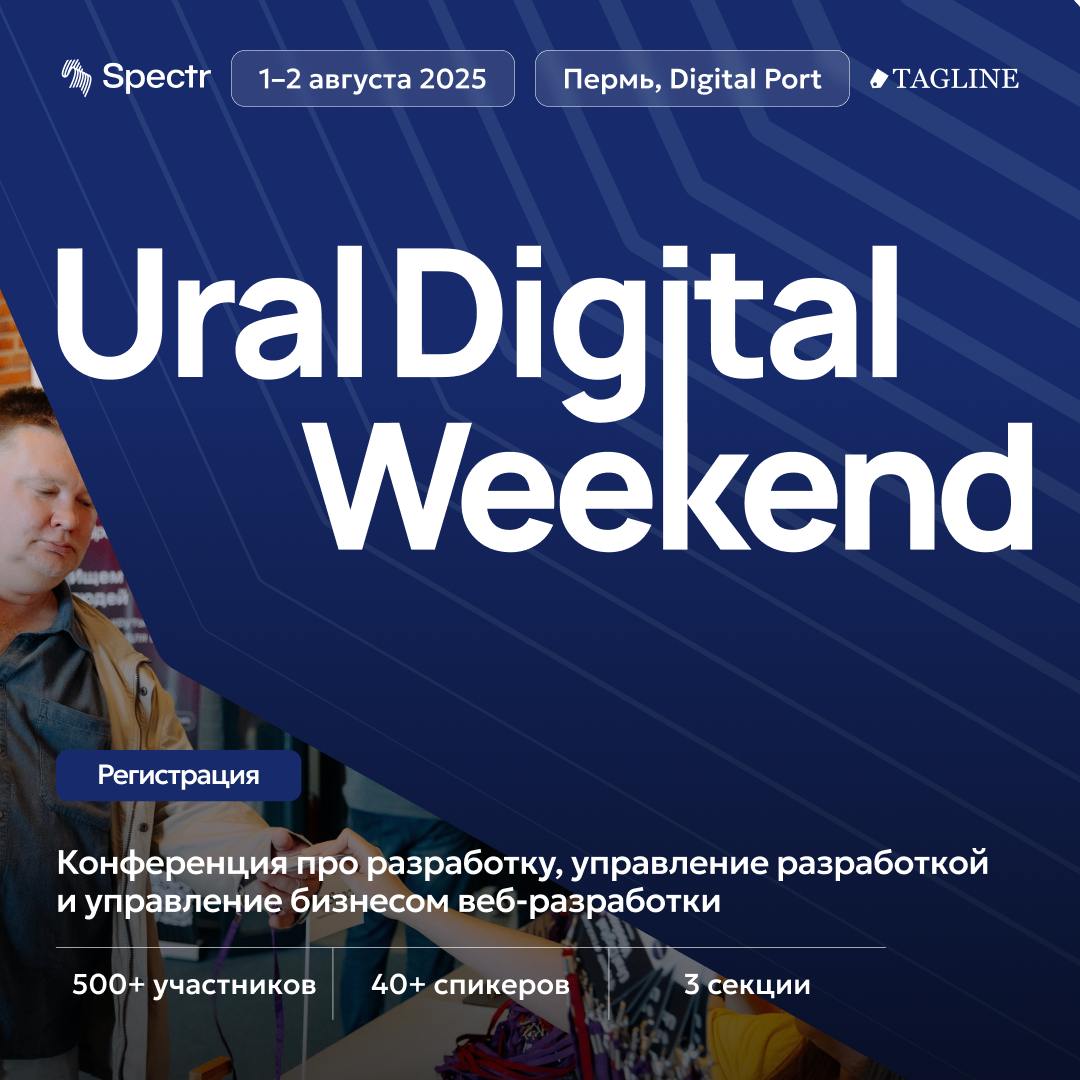 Билеты на Ural Digital Weekend 2025 здесь и сейчас 🥳
Дело не шуточное — уже активно идет продажа очень выгодных билетов на одну из лучших IT-конференций Урала!
Что в программе?
Три секции — «Разработк... | Сетка — социальная сеть от hh.ru
