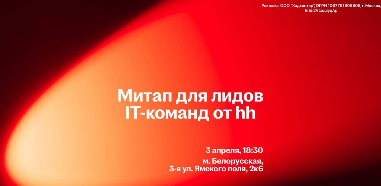 Митап для лидов IT-команд
hh собирает тимлидов на офлайн-митап, поговорить о навыках, оценке кандидатов и новых реалиях IT-найма. Будет живая дискуссия, а после открытый бар с закусками и нетворкинг | Сетка — социальная сеть от hh.ru