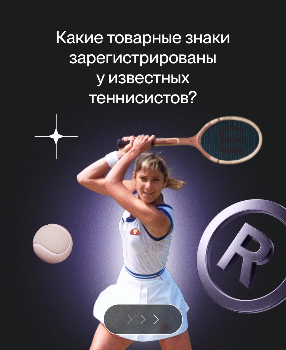 Какие товарные знаки зарегистрированы у известных теннисистов? 🎾
Лучшие ракетки мира конвертируют свой успех в товарные знаки | Сетка — социальная сеть от hh.ru