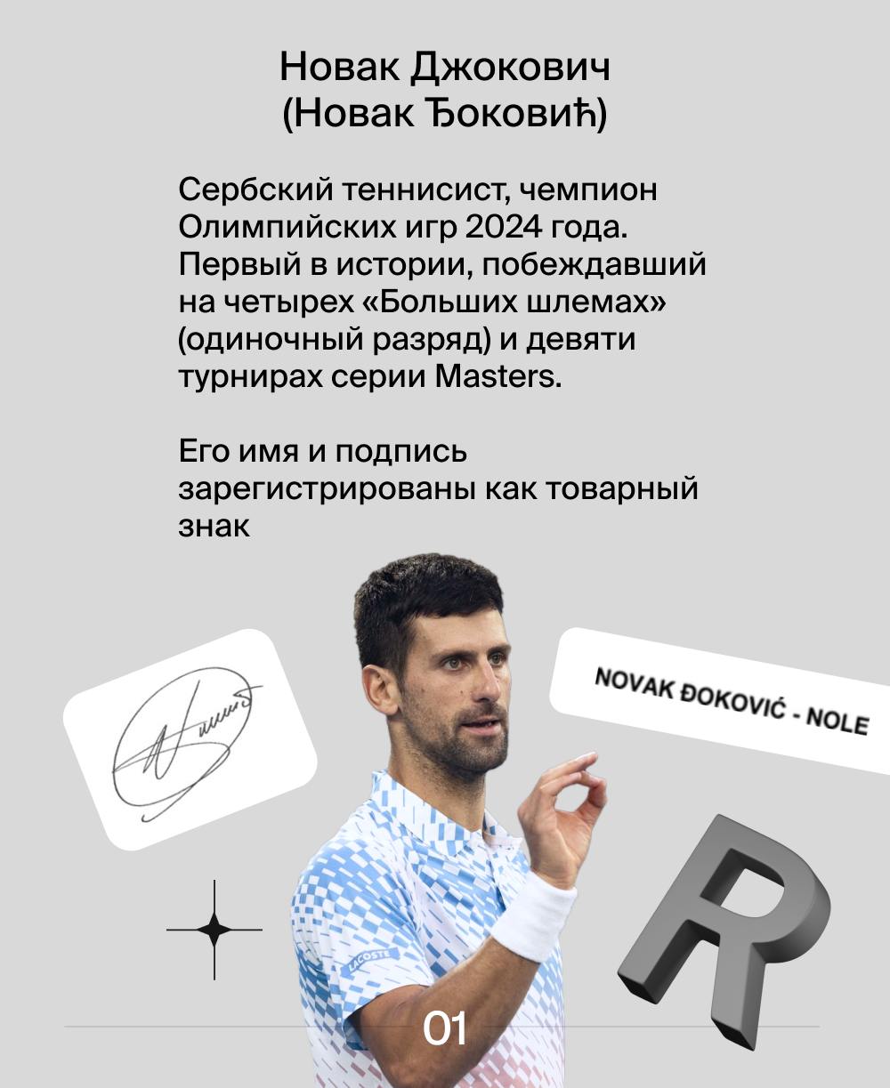 Какие товарные знаки зарегистрированы у известных теннисистов? 🎾
Лучшие ракетки мира конвертируют свой успех в товарные знаки | Сетка — социальная сеть от hh.ru