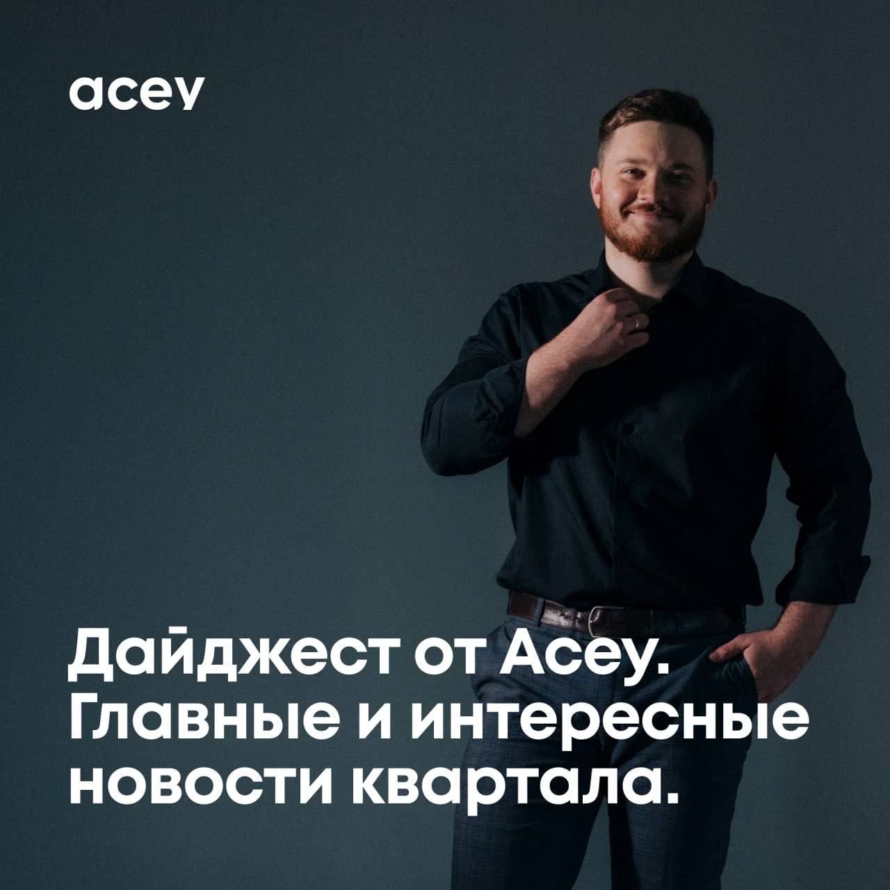 📡 Дайджест от Acey. Главные и интересные новости квартала.
Вот чем мы дышали в этом квартале — важное, полезное и то, что действительно влияет на рынок:
1 | Сетка — социальная сеть от hh.ru