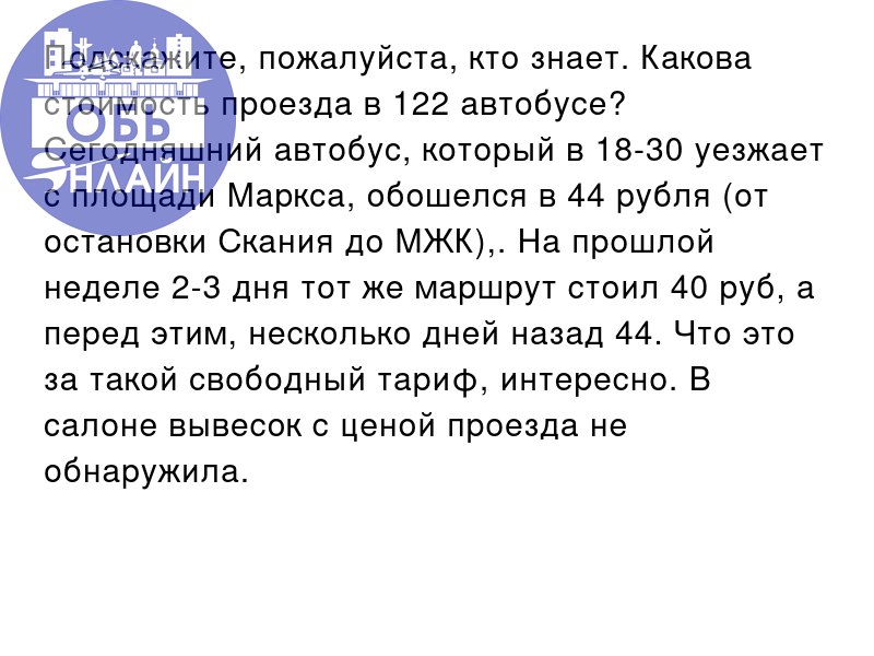 ↗ Подскажите, пожалуйста, кто знает. Какова стоимость проезда в 122 автобусе? Сегодняшний автобус, который в 18-30 уезжает с площади Маркса, обошелся в 44 рубля (от остановки Скания до МЖК), | Сетка — социальная сеть от hh.ru