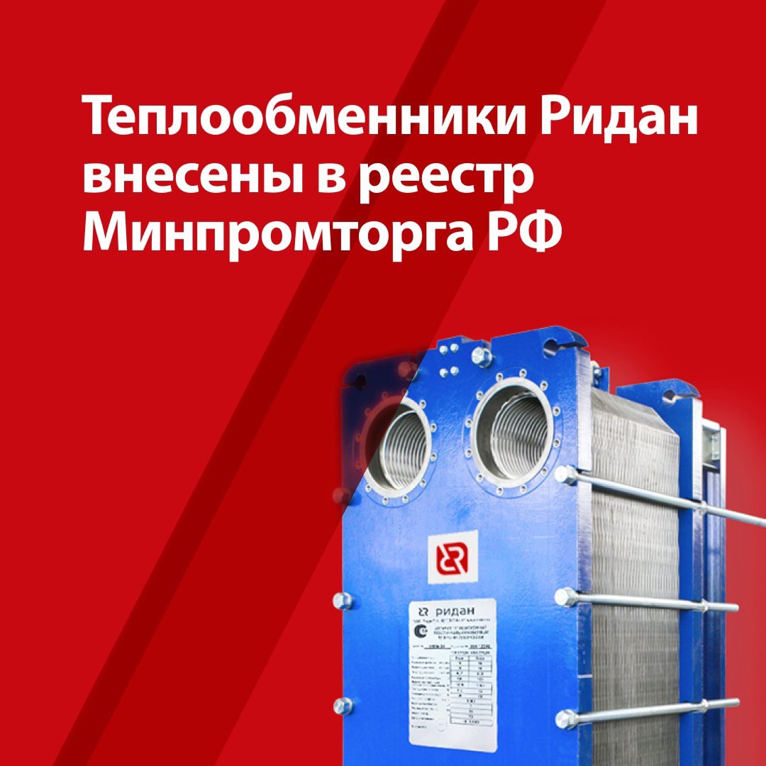 Теплообменники Ридан внесены в реестр продукции, произведенной в России | Сетка — социальная сеть от hh.ru
