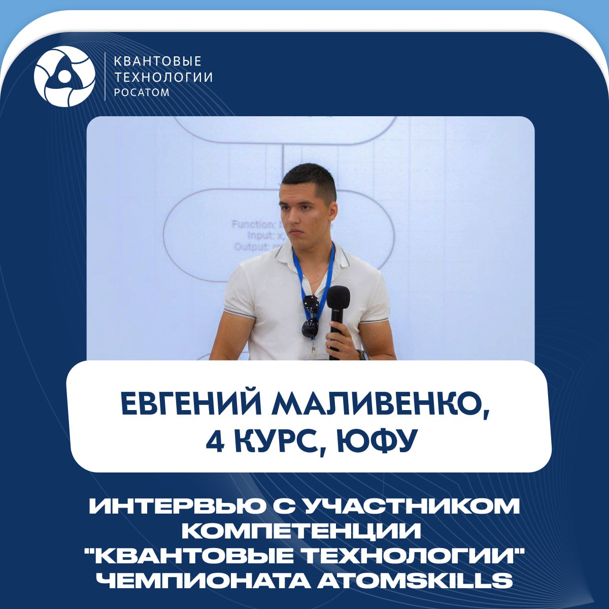 Чемпионат AtomSkills по квантовой компетенции набирает обороты 🤩
🎙Взяли небольшое интервью у одного из участников чемпионата, в котором он поделился с нами не только впечатлениями от самого мероприяти... | Сетка — социальная сеть от hh.ru