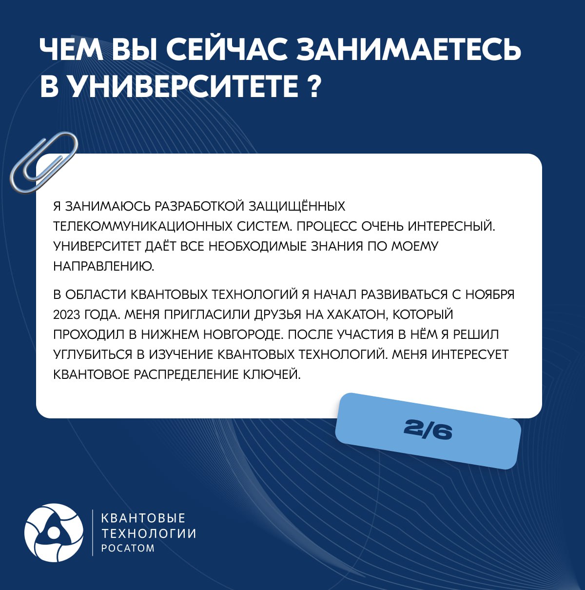 Чемпионат AtomSkills по квантовой компетенции набирает обороты 🤩
🎙Взяли небольшое интервью у одного из участников чемпионата, в котором он поделился с нами не только впечатлениями от самого мероприяти... | Сетка — социальная сеть от hh.ru