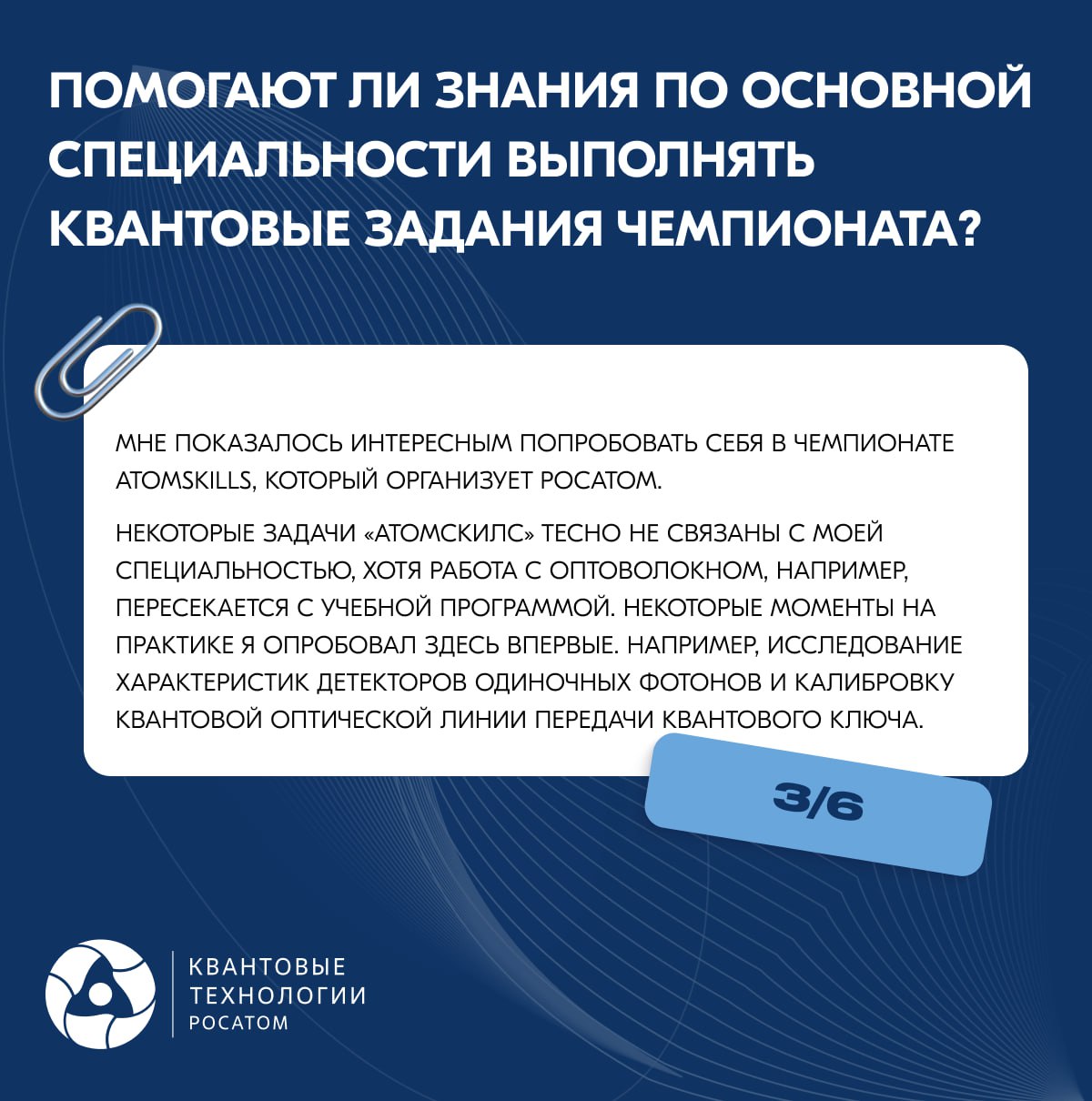 Чемпионат AtomSkills по квантовой компетенции набирает обороты 🤩
🎙Взяли небольшое интервью у одного из участников чемпионата, в котором он поделился с нами не только впечатлениями от самого мероприяти... | Сетка — социальная сеть от hh.ru