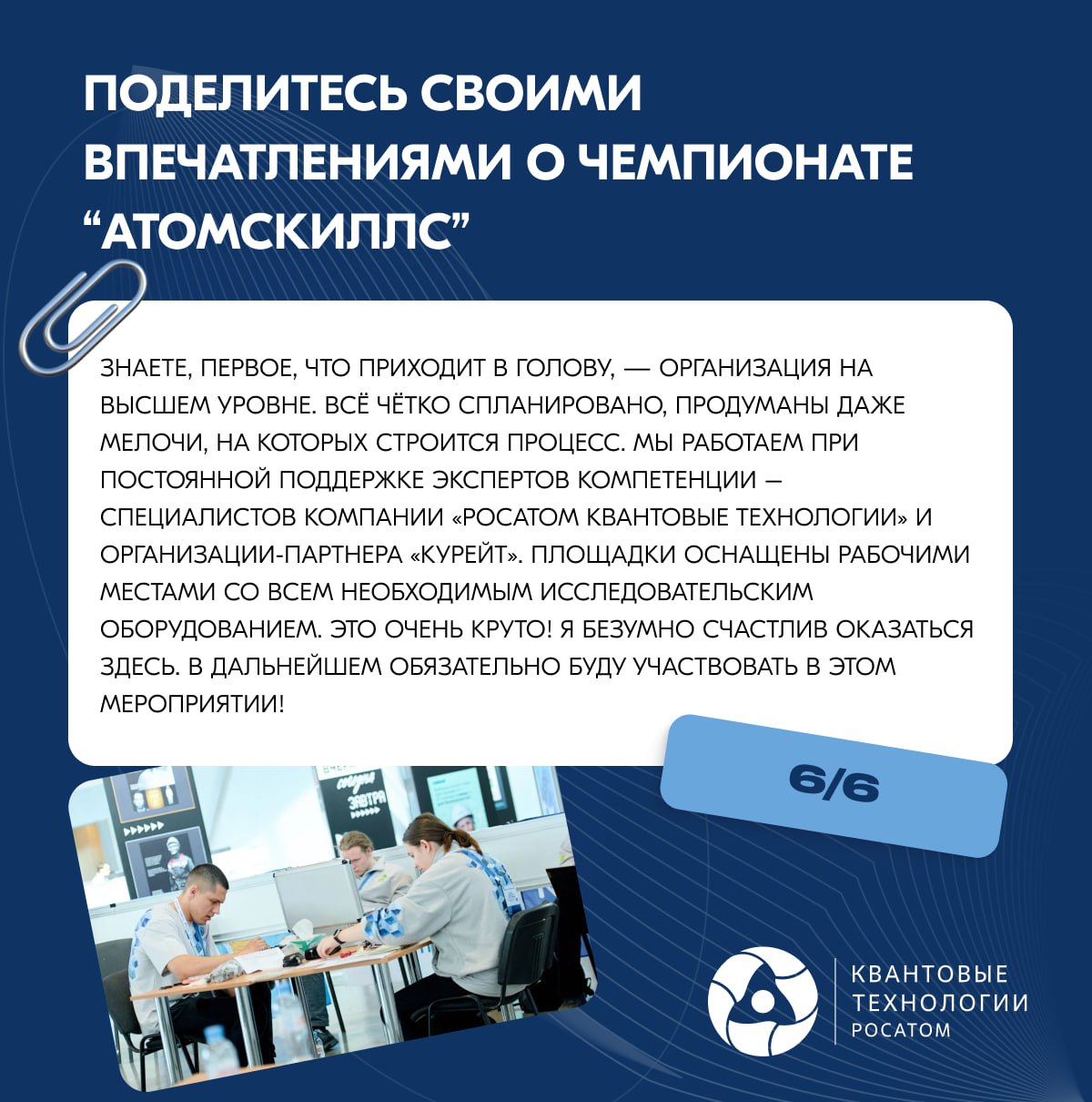 Чемпионат AtomSkills по квантовой компетенции набирает обороты 🤩
🎙Взяли небольшое интервью у одного из участников чемпионата, в котором он поделился с нами не только впечатлениями от самого мероприяти... | Сетка — социальная сеть от hh.ru