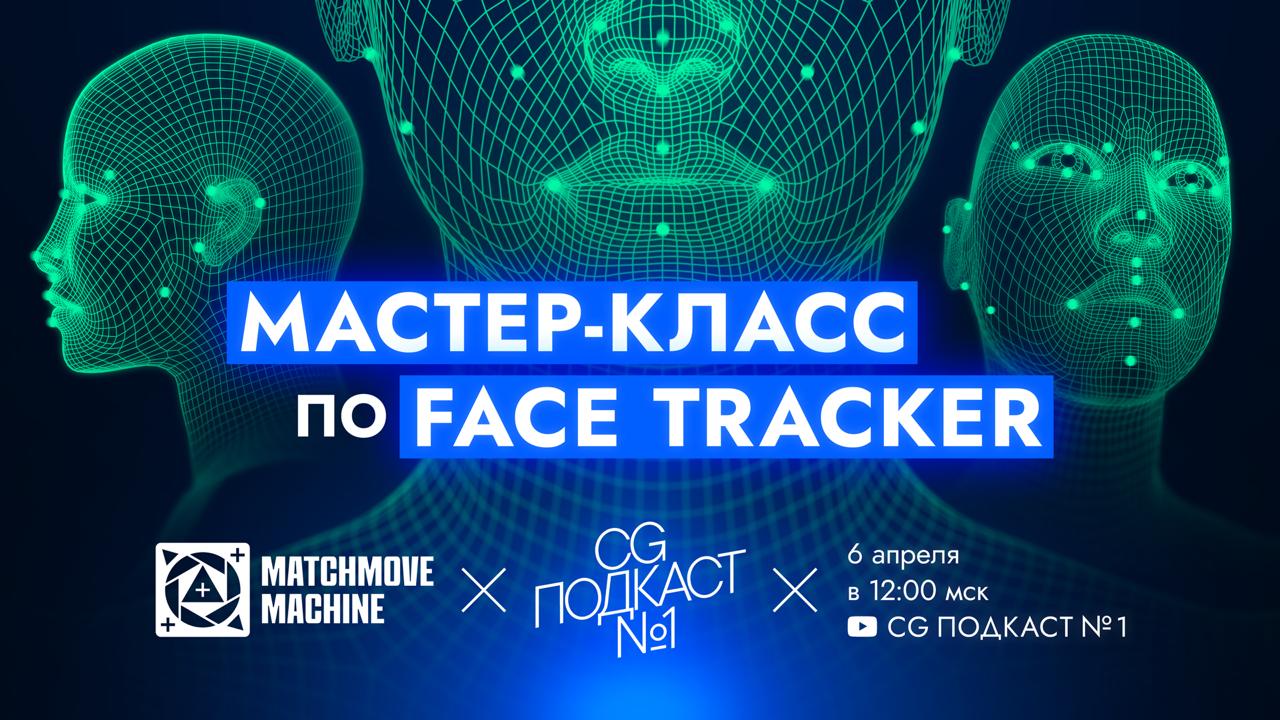 🎬 Мастер-класс по Face Tracker 🎬
Друзья, у нас крутая новость! 🔥 6 апреля в 12:00 (МСК) команда Matchmove machine заглянет в гости на YouTube-канал CG ПОДКАСТ №1, чтобы провести двухчасовой онлайн мас... | Сетка — социальная сеть от hh.ru