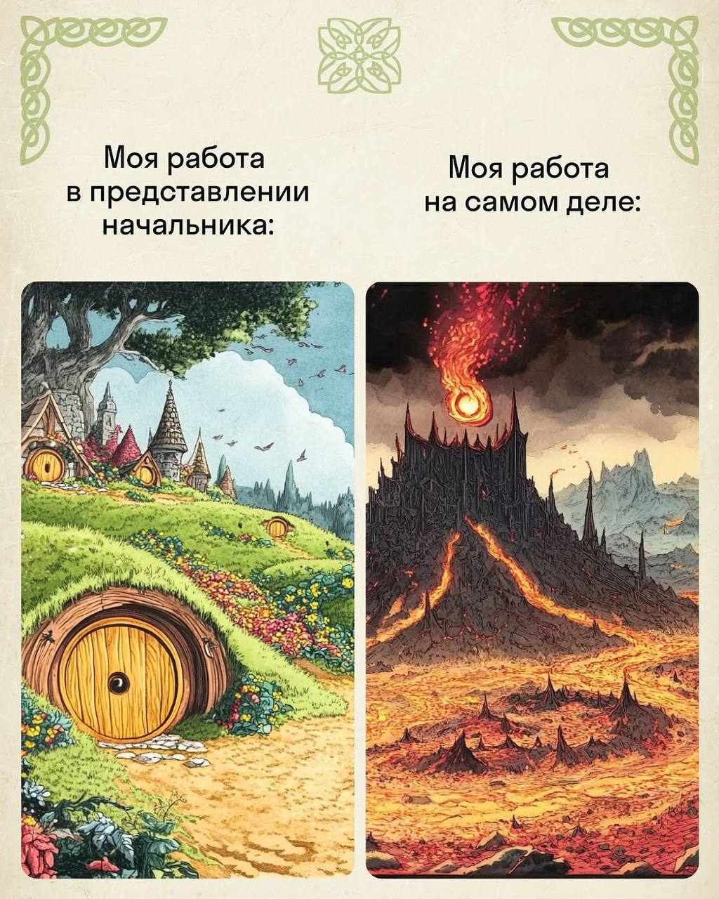 Красивое: гений нарисовал самые жизненные рабочие моменты в стиле «Властелина колец».
Скидывайте в чат коллегам. | Сетка — социальная сеть от hh.ru