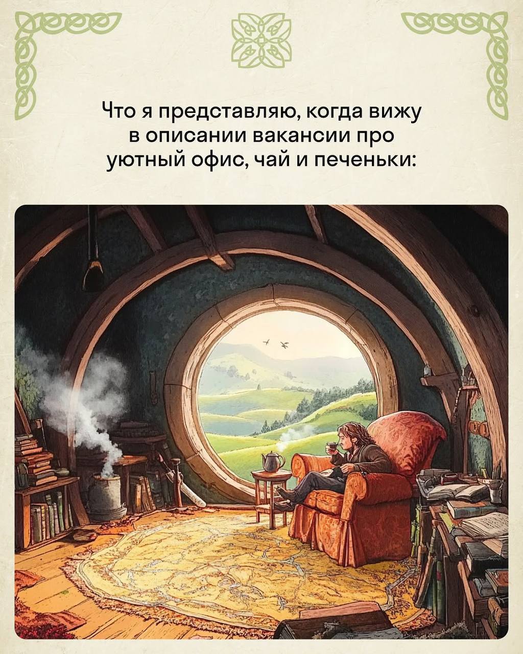 Красивое: гений нарисовал самые жизненные рабочие моменты в стиле «Властелина колец».
Скидывайте в чат коллегам. | Сетка — социальная сеть от hh.ru