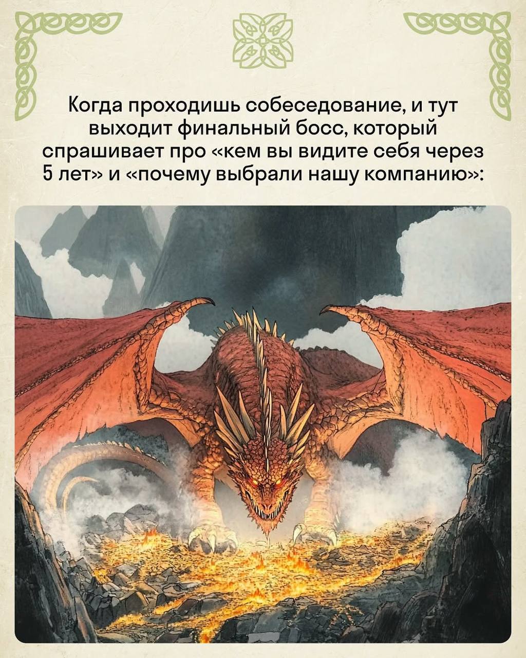 Красивое: гений нарисовал самые жизненные рабочие моменты в стиле «Властелина колец».
Скидывайте в чат коллегам. | Сетка — социальная сеть от hh.ru