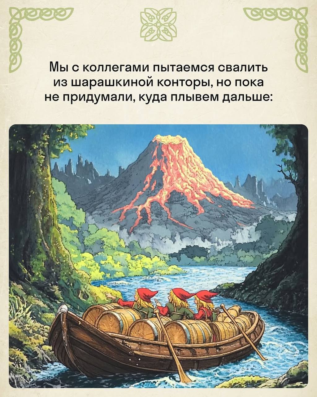 Красивое: гений нарисовал самые жизненные рабочие моменты в стиле «Властелина колец».
Скидывайте в чат коллегам. | Сетка — социальная сеть от hh.ru