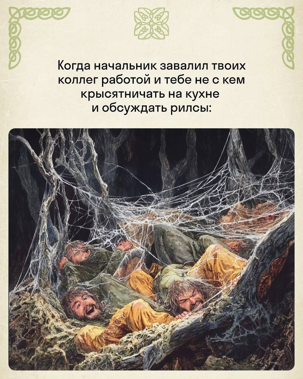 Красивое: гений нарисовал самые жизненные рабочие моменты в стиле «Властелина колец».
Скидывайте в чат коллегам. | Сетка — социальная сеть от hh.ru