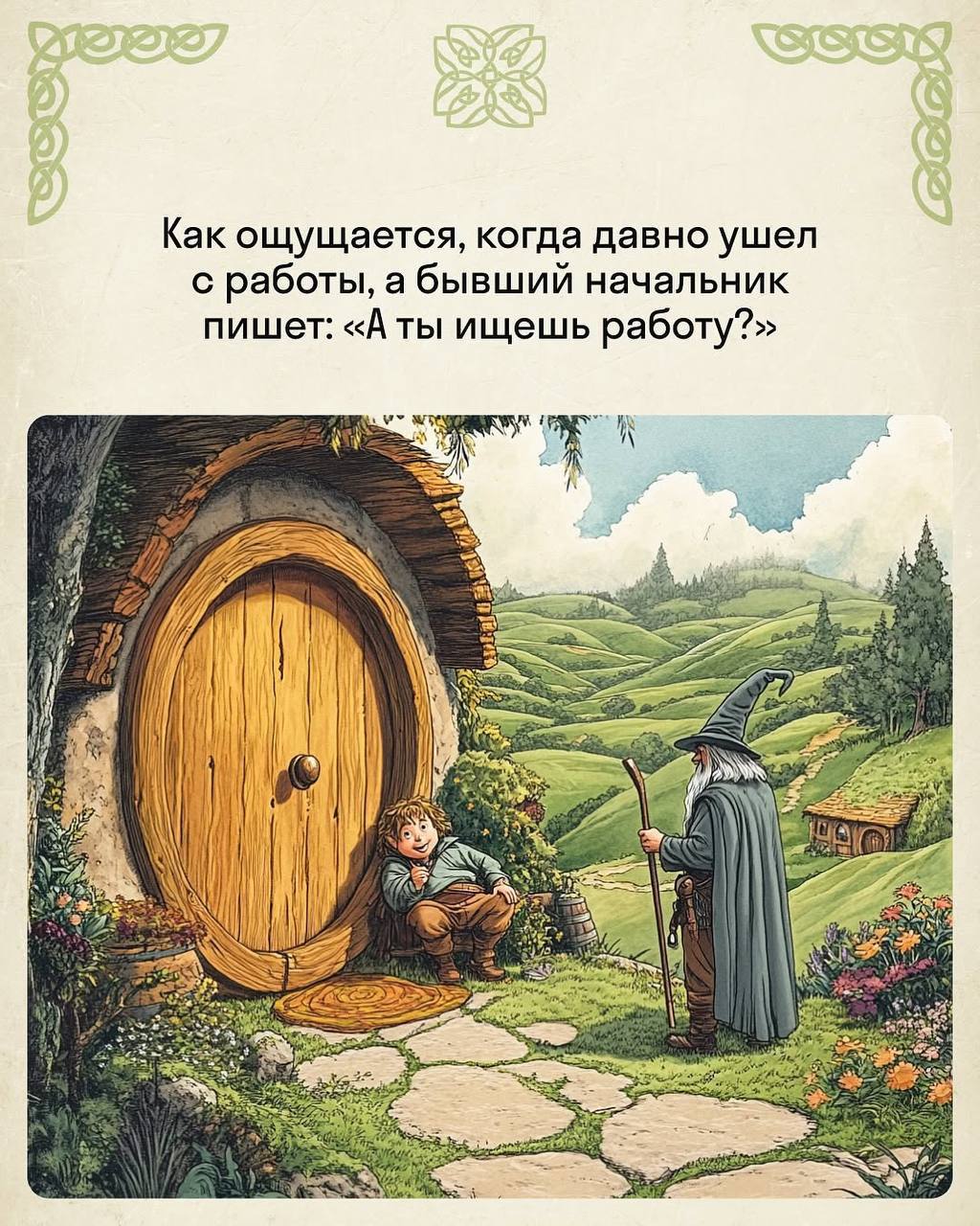 Красивое: гений нарисовал самые жизненные рабочие моменты в стиле «Властелина колец».
Скидывайте в чат коллегам. | Сетка — социальная сеть от hh.ru