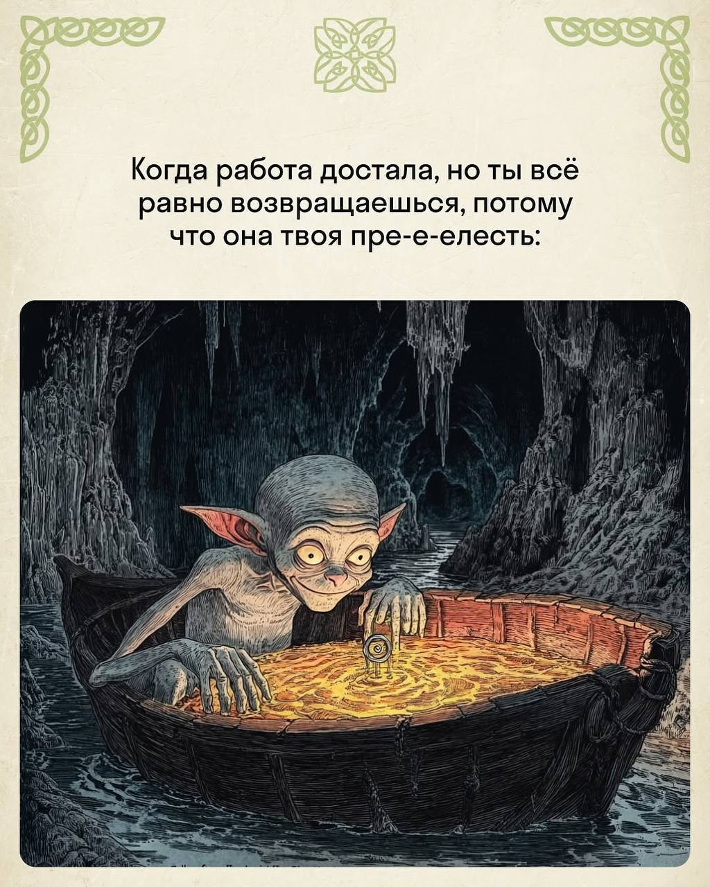 Красивое: гений нарисовал самые жизненные рабочие моменты в стиле «Властелина колец».
Скидывайте в чат коллегам. | Сетка — социальная сеть от hh.ru